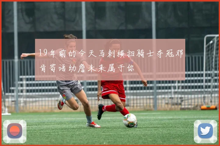 19年前的今天马刺横扫骑士夺冠邓肯寄语幼詹未来属于你