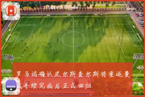 罗马诺确认皮尔斯查尔斯将重返曼城手续完成后正式回归